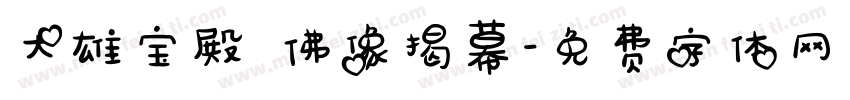 大雄宝殿 佛像揭幕字体转换